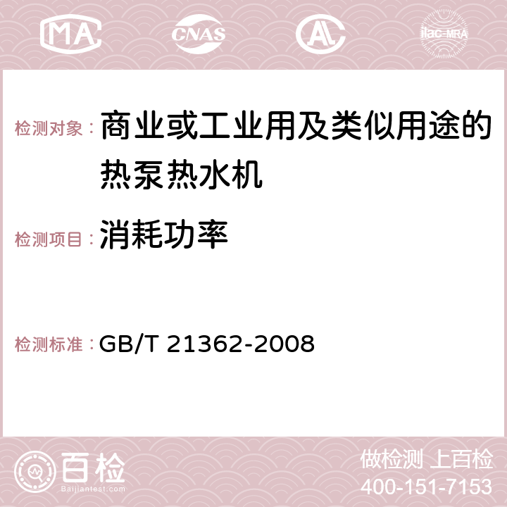 消耗功率 商业或工业用及类似用途的热泵热水机 GB/T 21362-2008 6