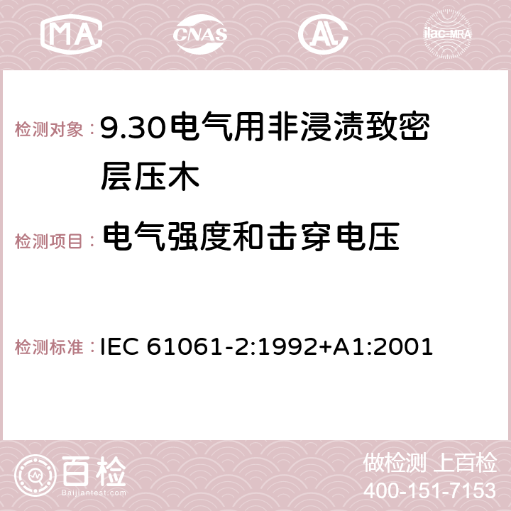 电气强度和击穿电压 电气用非浸渍致密层压木 第2部分：试验方法 IEC 61061-2:1992+A1:2001 7.1