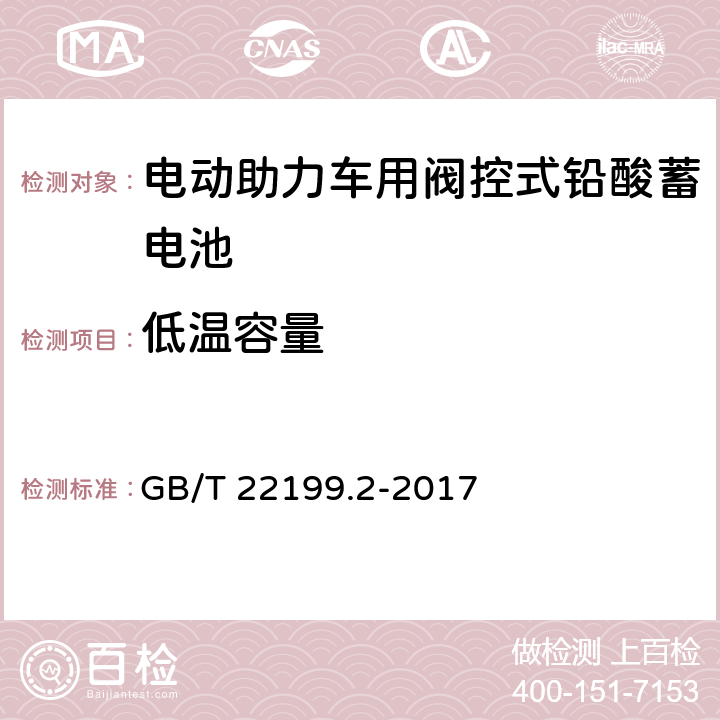 低温容量 GB/T 22199.2-2017 电动助力车用阀控式铅酸蓄电池 第2部分：产品品种和规格