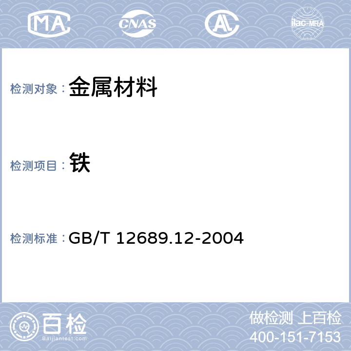 鐵 鋅及鋅合金化學(xué)分析方法 鉛、鎘、鐵、銅、錫、鋁、砷、銻、鎂、鑭、鈰量的測定 電感耦合等離子體-發(fā)射光譜 GB/T 12689.12-2004 6