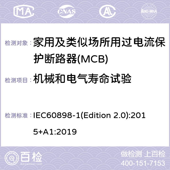 机械和电气寿命试验 电气附件 家用及类似场所用过电流保护断路器 第1部分：用于交流的断路器 IEC60898-1(Edition 2.0):2015+A1:2019 9.11