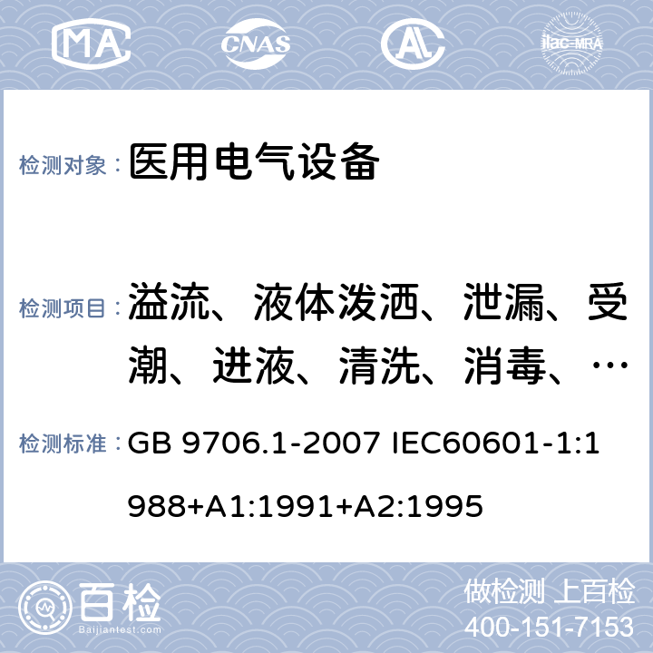 溢流、液体泼洒、泄漏、受潮、进液、清洗、消毒、灭菌和相容性 医用电气设备 第1部分：安全通用要求 GB 9706.1-2007 IEC60601-1:1988+A1:1991+A2:1995 44