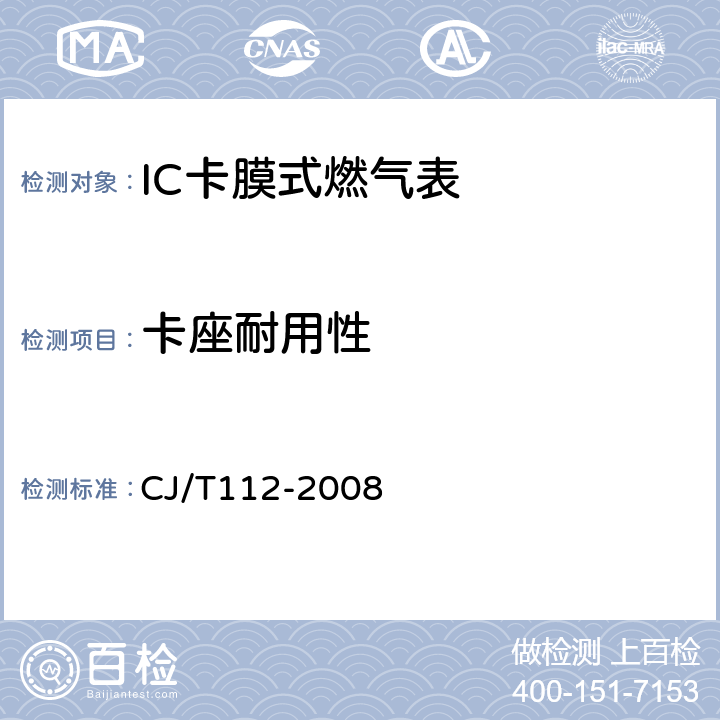 卡座耐用性 IC卡膜式燃气表 CJ/T112-2008 7.8