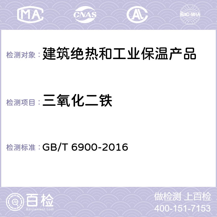 三氧化二铁 铝硅系耐火材料化学分析方法 GB/T 6900-2016 10.1~10.6