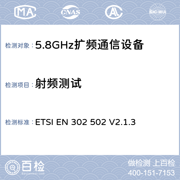 射频测试 《宽带无线接入网络（BRAN）; 5.8 GHz的固定宽带数据传输系统;在R＆TTE导则第3.2章下调和EN的基本要求》 ETSI EN 302 502 V2.1.3 4，5