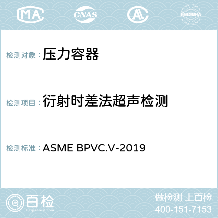 衍射时差法超声检测 ASME BPVC.V-2019 ASME 锅炉及压力容器规范 国际性规范 第V卷 无损检测  第4章 强制性附录III