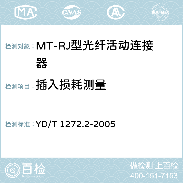 插入损耗测量 光纤活动连接器 第二部分：MT-RJ型 YD/T 1272.2-2005