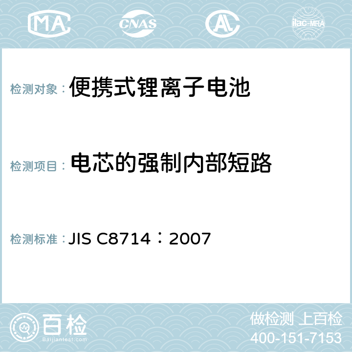 电芯的强制内部短路 JIS C8714-2007 便携式电子设备用便携式锂离子二次电池和电池的安全测试