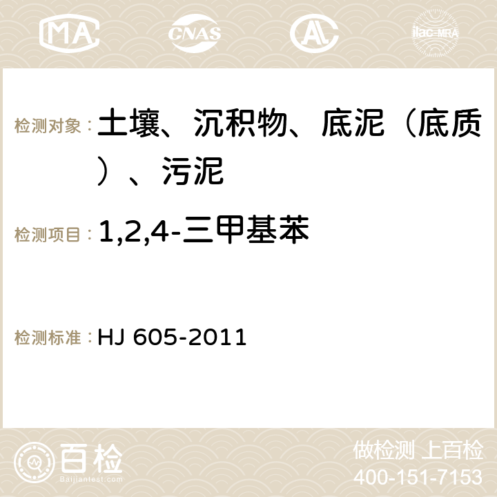 1,2,4-三甲基苯 土壤和沉積物 揮發性有機物的測定 吹掃捕集-氣相色譜-質譜法 HJ 605-2011