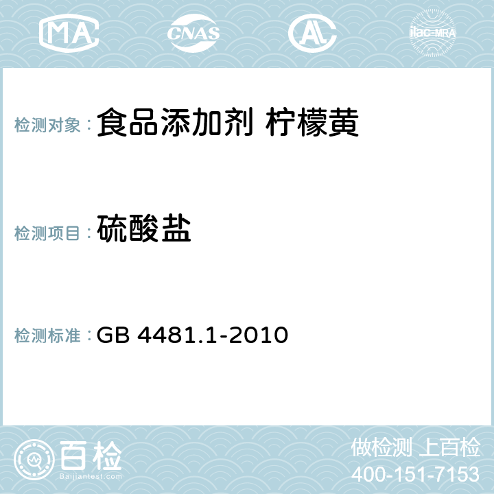 硫酸盐 食品安全国家标准 食品添加剂 柠檬黄 GB 4481.1-2010 附录A5