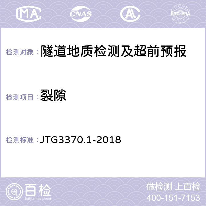 裂隙 JTG 3370.1-2018 公路隧道设计规范 第一册 土建工程(附条文说明)