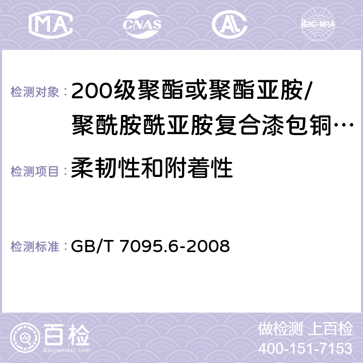 柔韧性和附着性 漆包扁绕组线 第6部分：200级聚酯或聚酯亚胺/聚酰胺酰亚胺复合漆包铜扁线 GB/T 7095.6-2008 8