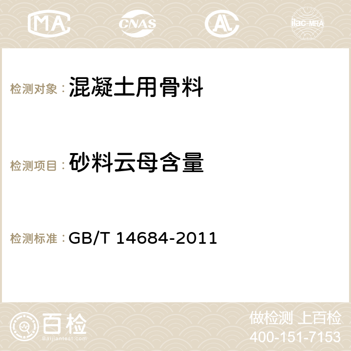 砂料云母含量 建设用砂 GB/T 14684-2011 7.7