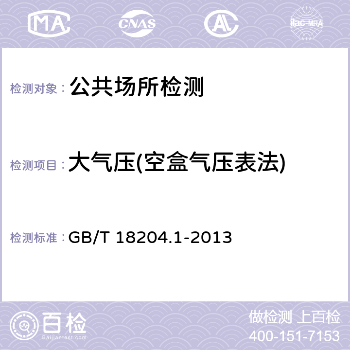 大气压(空盒气压表法) 公共场所卫生检验方法 第1部分：物理因素 GB/T 18204.1-2013 10