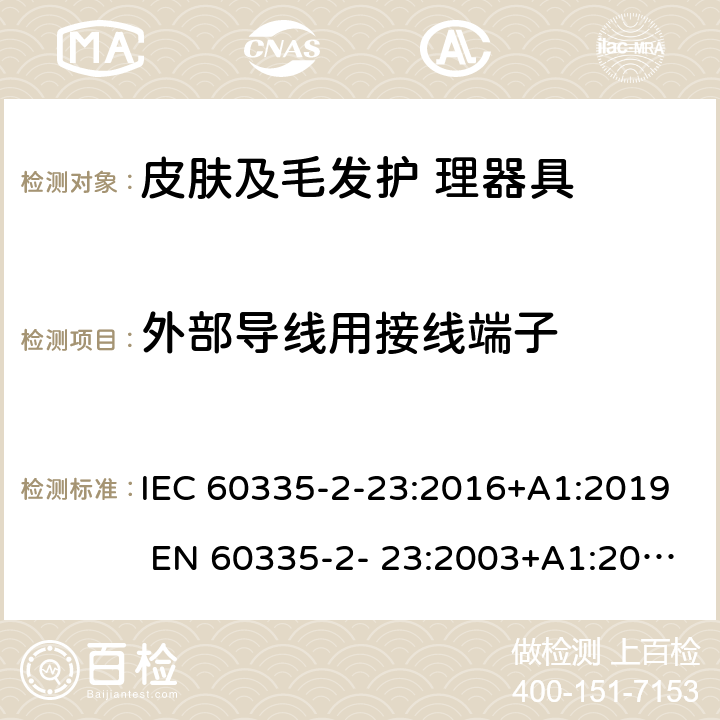 外部導(dǎo)線用接線端子 家用和類似用途電器的安全 皮膚及毛發(fā)護(hù)理器具的特 殊要求 IEC 60335-2-23:2016+A1:2019 EN 60335-2- 23:2003+A1:2008+A11:2010+A2:2015 26