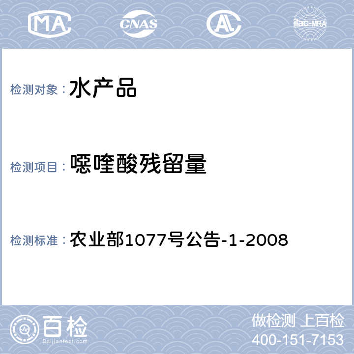 噁喹酸残留量 水产品中17种磺胺类及15种喹诺酮类药物残留量的测定 液相色谱—串联质谱法 农业部1077号公告-1-2008