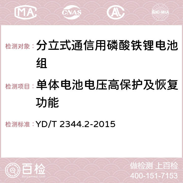 单体电池电压高保护及恢复功能 通信用磷酸铁锂电池组 第二部分：分立式电池组 YD/T 2344.2-2015 6.13.6