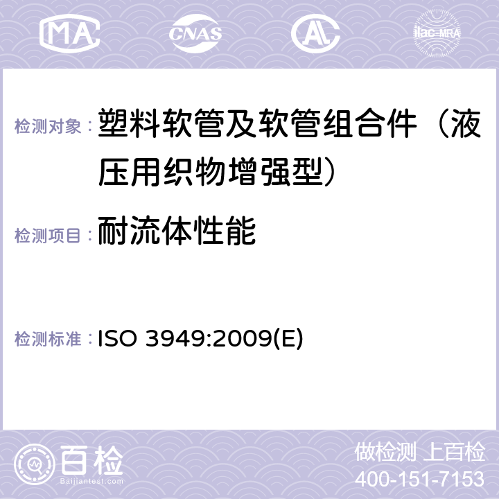 耐流体性能 塑料软管及软管组合件 液压用织物增强型 规范 ISO 3949:2009(E) 7.9
