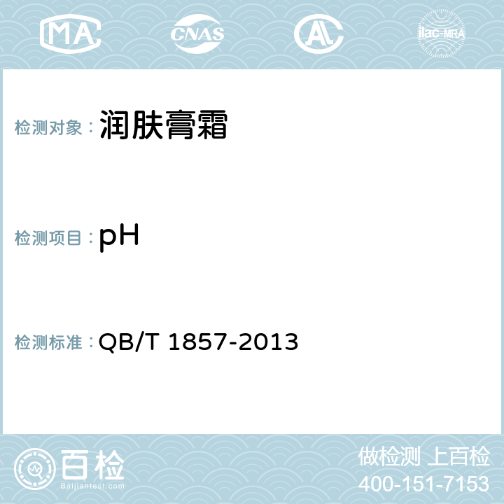 pH 润肤膏霜 QB/T 1857-2013 5.2.1（GB/T 13531.1-2008）