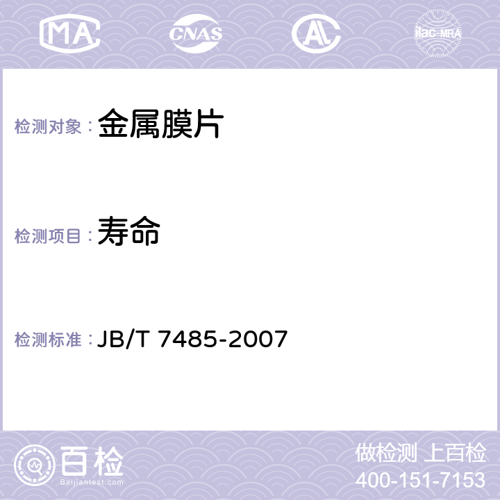 寿命 金属膜片 JB/T 7485-2007