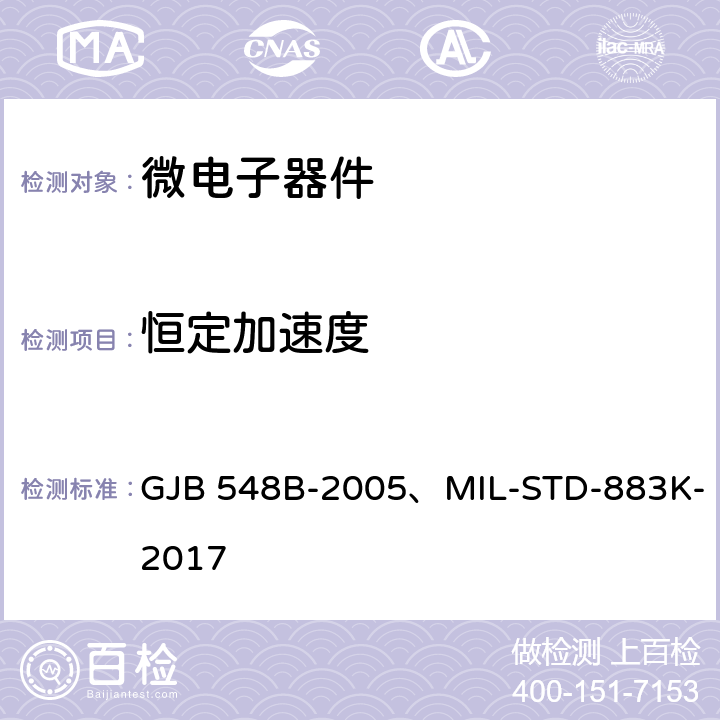 恒定加速度 电子及电气元件试验方法 GJB 548B-2005、MIL-STD-883K-2017 2001.4