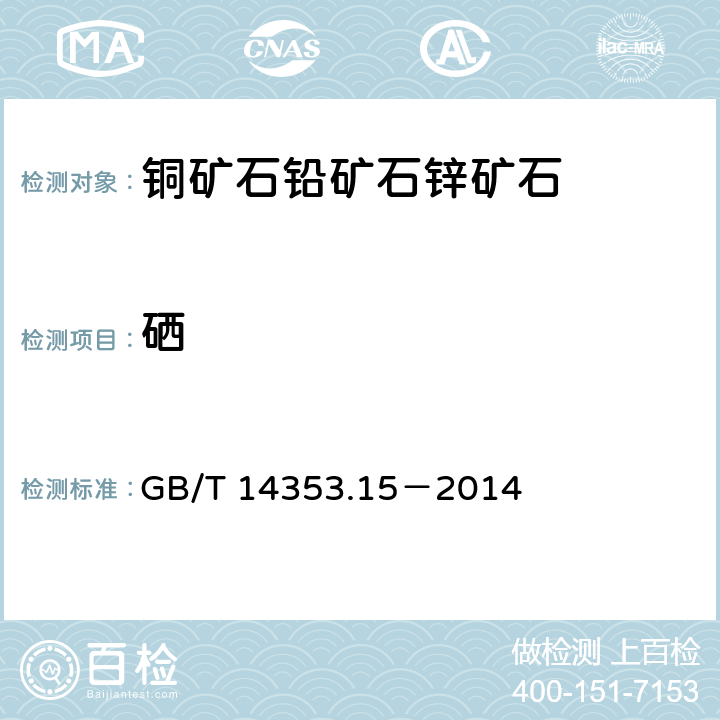 硒 铜矿石、铅矿石和锌矿石化学分析方法 第15部分：硒量的测定 GB/T 14353.15－2014