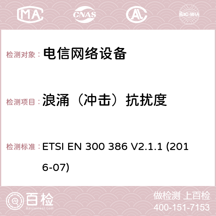 浪涌（冲击）抗扰度 电磁兼容性和无线频谱设备(ERM)；电信网络设备；电磁兼容性(EMC)要求 ETSI EN 300 386 V2.1.1 (2016-07) 章节 5.3