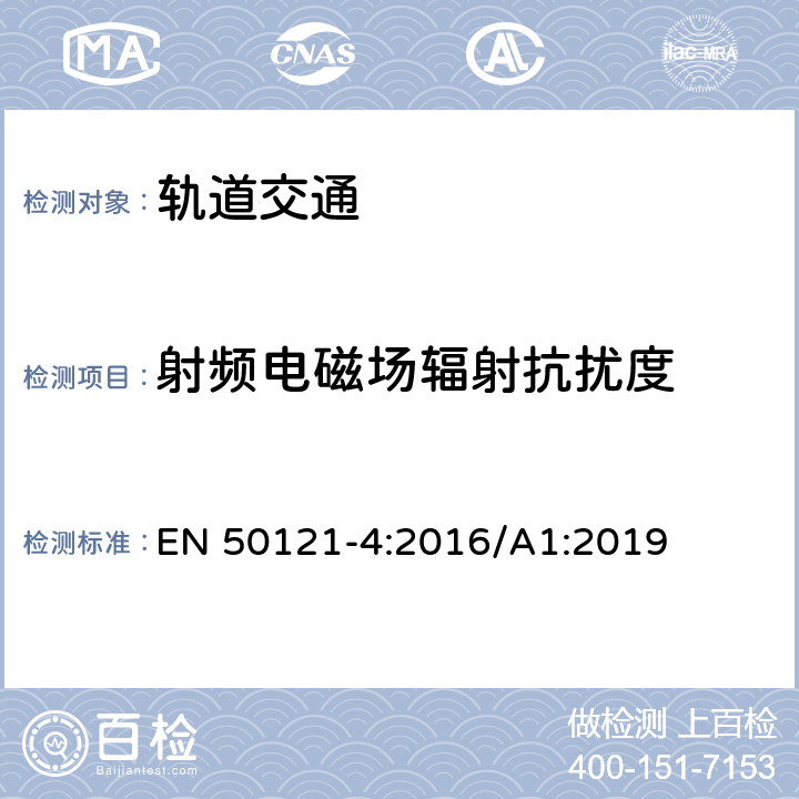 射频电磁场辐射抗扰度 铁路设施.电磁兼容性.第4部分:信令和电信设备的辐射和抗干扰 EN 50121-4:2016/A1:2019 6