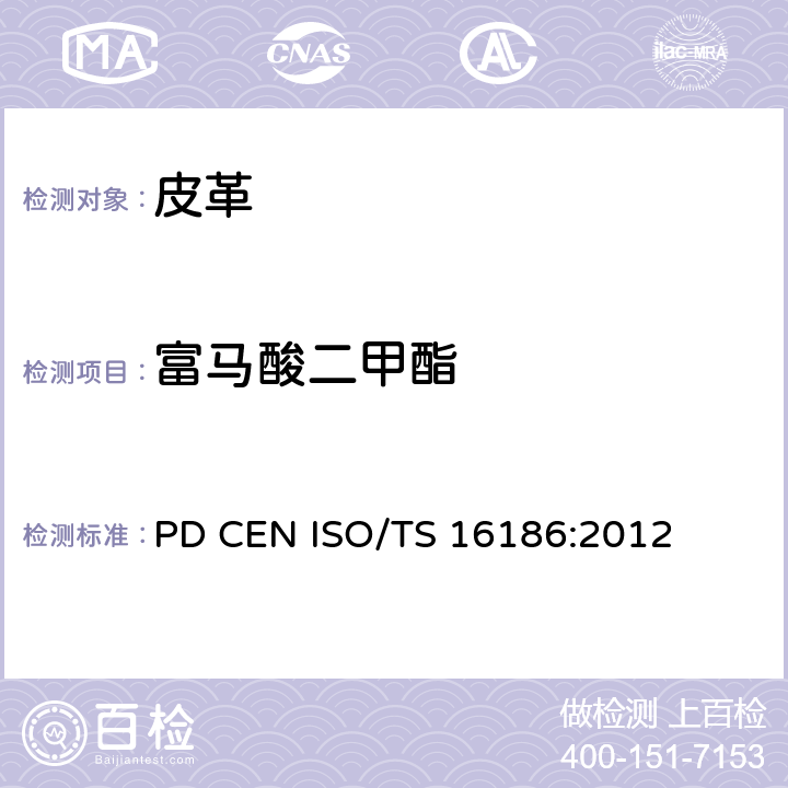 富马酸二甲酯 PD CEN ISO/TS 16186:2012 鞋类-鞋类和鞋类部件中致命物质的可能存在-定量测定鞋类材料中 