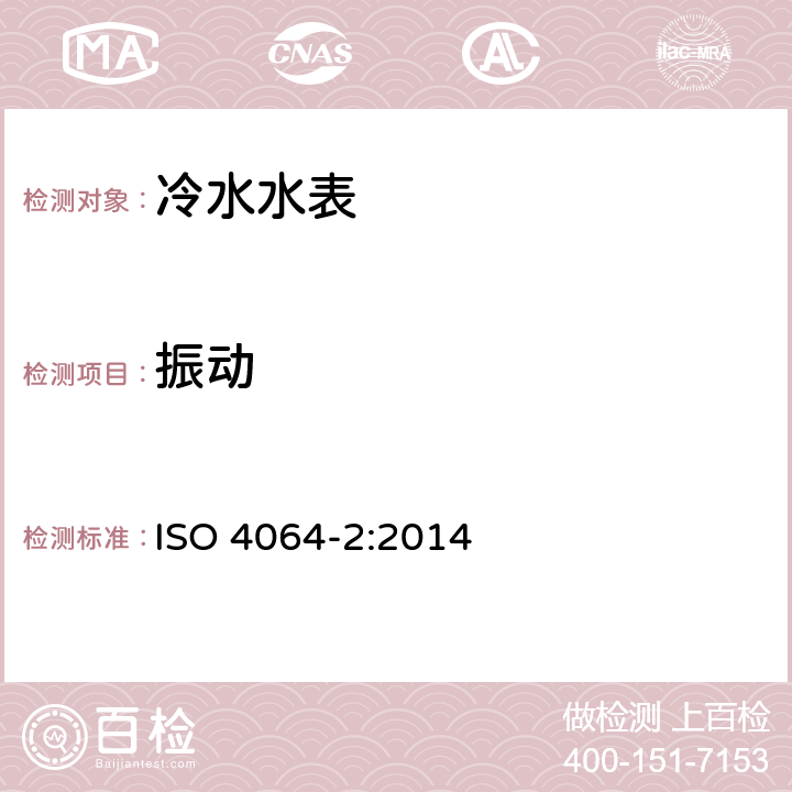 振动 ISO 4064-2-2014 饮用冷水水表和热水水表 第2部分:试验方法
