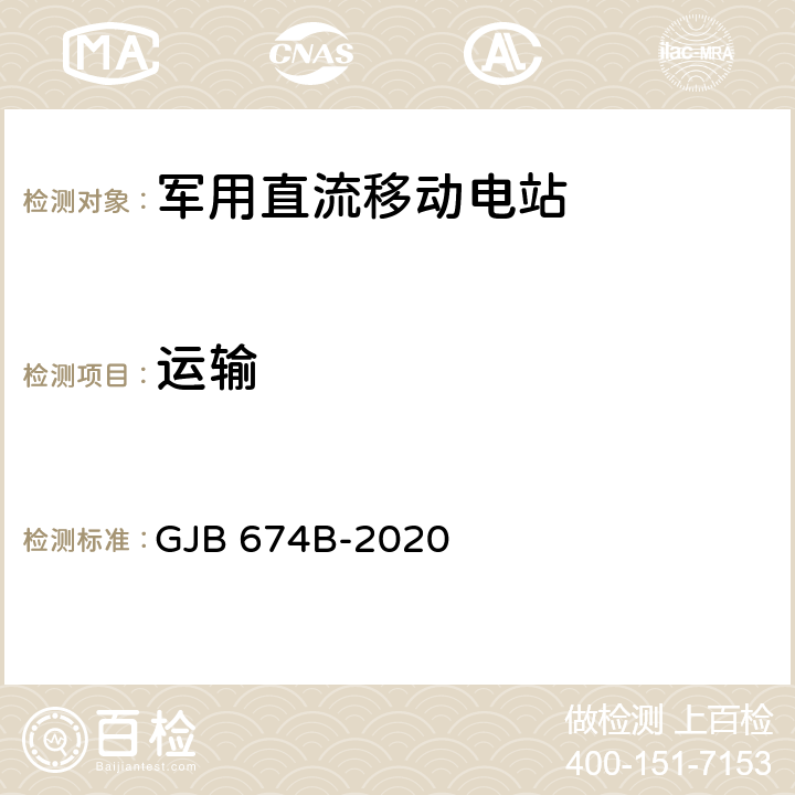 运输 GJB 674B-2020 军用直流移动电站通用规范  4.5.69