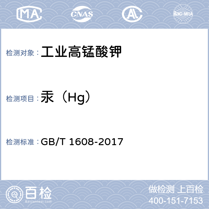 汞（Hg） 工业高锰酸钾 
GB/T 1608-2017 6.10.2