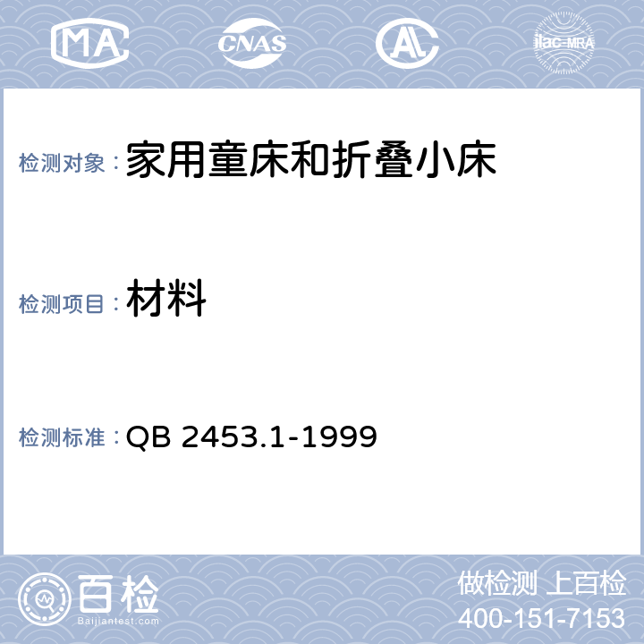 材料  家用的童床和折叠小床 第1部分：安全要求 QB 2453.1-1999 条款4.1