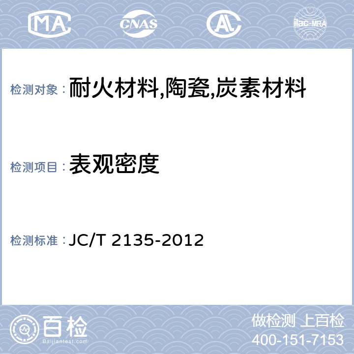 表观密度 蜂窝陶瓷蓄热体附录B 表观密度的测量方法 JC/T 2135-2012