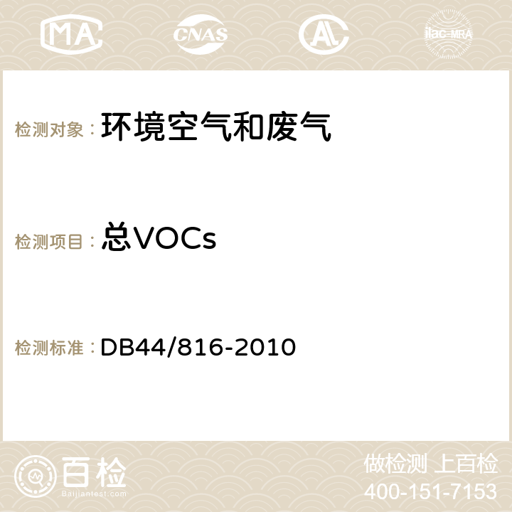 总VOCs DB44/ 816-2010 表面涂装(汽车制造业)挥发性有机化合物排放标准