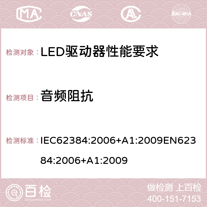 音频阻抗 LED驱动器性能要求 IEC62384:2006+A1:2009
EN62384:2006+A1:2009 11
