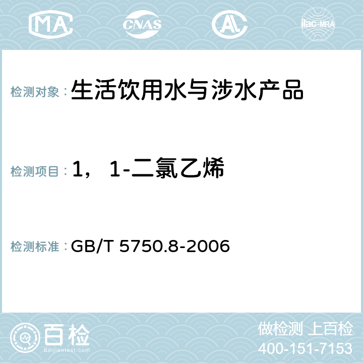 1，1-二氯乙烯 生活飲用水標準檢驗方法 有機物指標 GB/T 5750.8-2006 5和附錄A