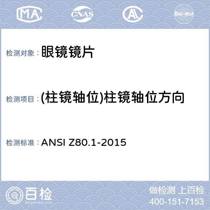 (柱镜轴位)柱镜轴位方向 处方眼镜镜片技术规范 ANSI Z80.1-2015 8.6