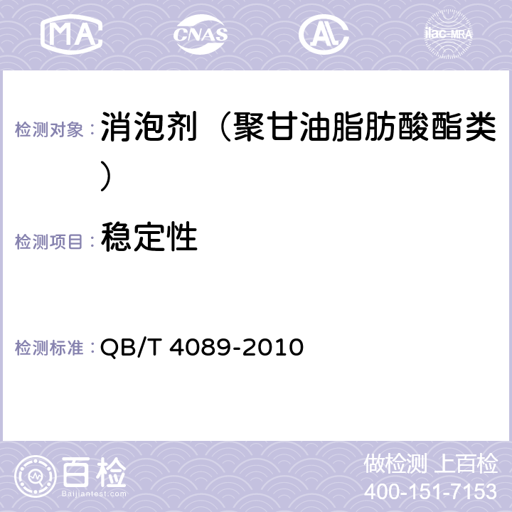 稳定性 制糖工业助剂 消泡剂（聚甘油脂肪酸酯类） QB/T 4089-2010 4.5