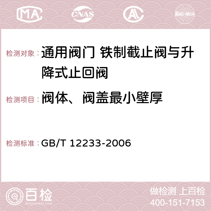 阀体、阀盖最小壁厚 通用阀门 铁制截止阀与升降式止回阀 GB/T 12233-2006