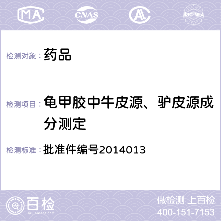 龟甲胶中牛皮源、驴皮源成分测定 批准件编号2014013 国家药品监督管理局药品检验补充检验方法和检验项目批准件 