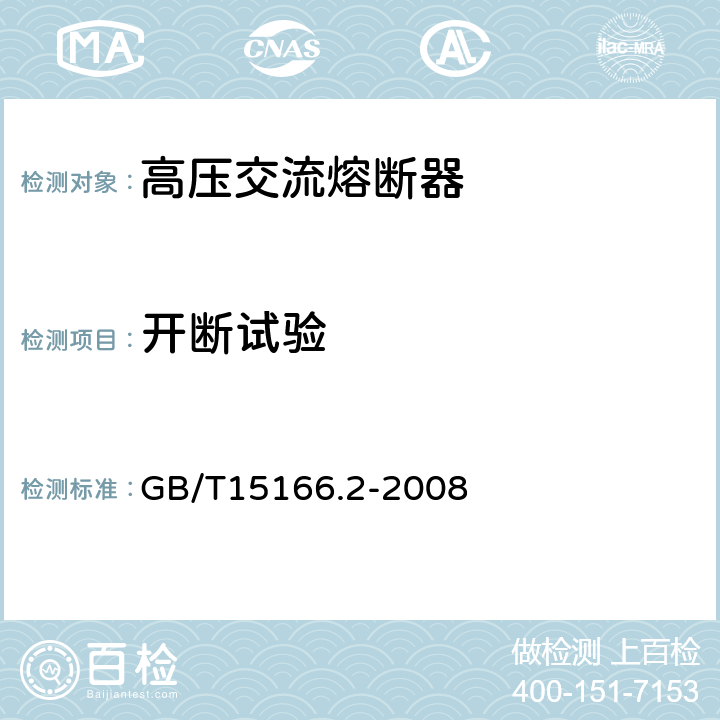 开断试验 高压交流熔断器 第2部分：限流熔断器 GB/T15166.2-2008 6.6