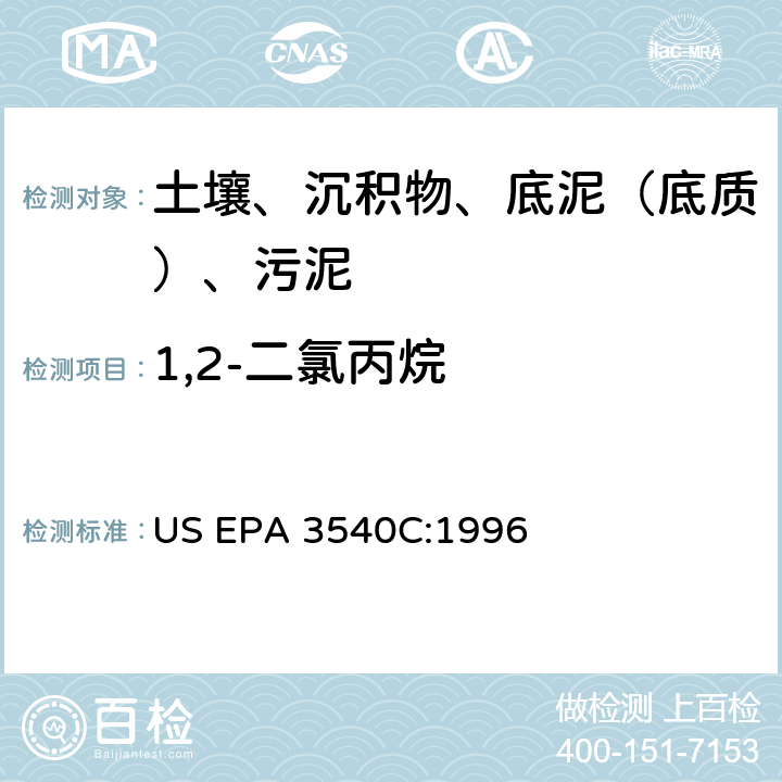 1,2-二氯丙烷 索氏提取 美國環(huán)保署試驗方法 US EPA 3540C:1996