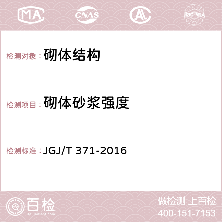 砌体砂浆强度 JGJ/T 371-2016 非烧结砖砌体现场检测技术规程(附条文说明)