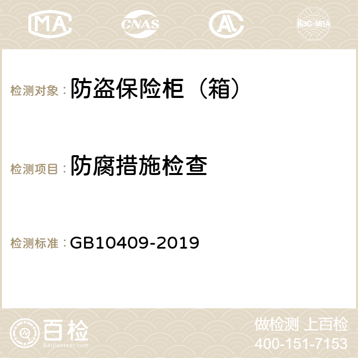 防腐措施检查 防盗保险柜(箱) GB10409-2019 6.1.1