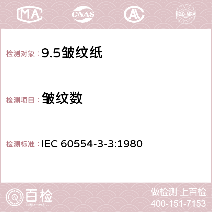 皱纹数 IEC 60554-3-3-1980 电工用纤维素纸规范 第3部分:单项材料规范 活页3:皱纹纸