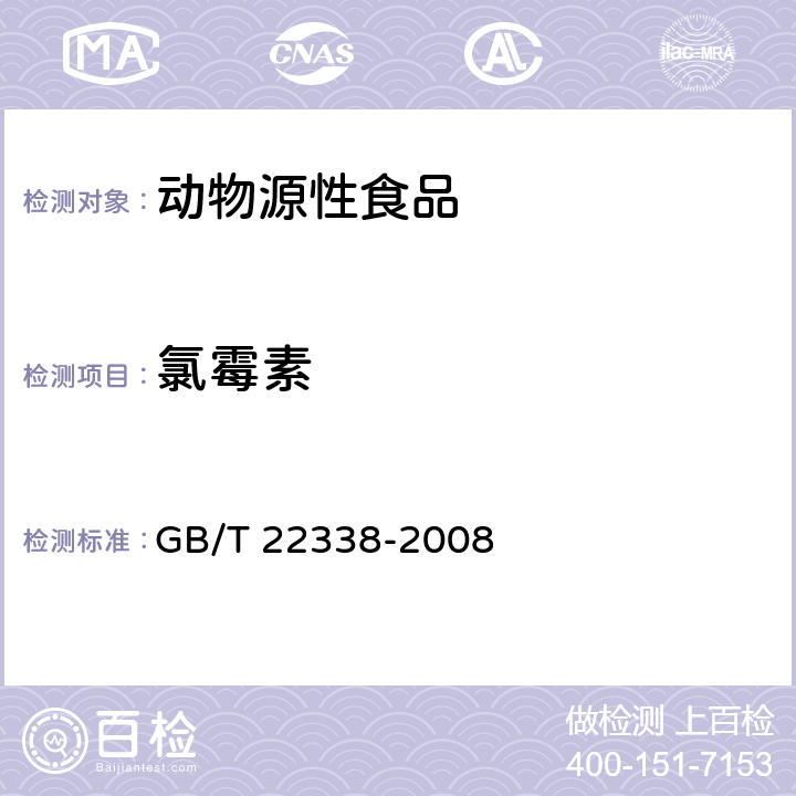 氯霉素 《动物源性食品中氯霉素类药物残留量测定》 GB/T 22338-2008