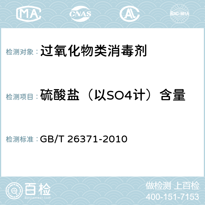 硫酸盐（以SO4计）含量 过氧化物类消毒剂卫生标准 GB/T 26371-2010 8.3
