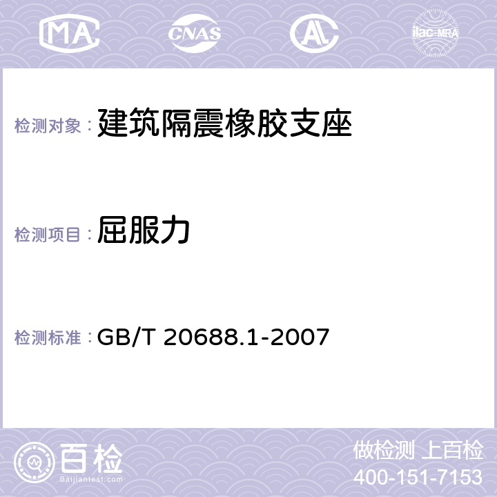 屈服力 橡胶支座 第1部分：隔震橡胶支座试验方法 GB/T 20688.1-2007 6.3.2