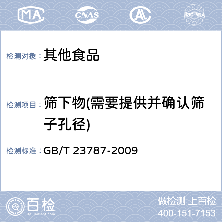 筛下物(需要提供并确认筛子孔径) GB/T 23787-2009 非油炸水果、蔬菜脆片